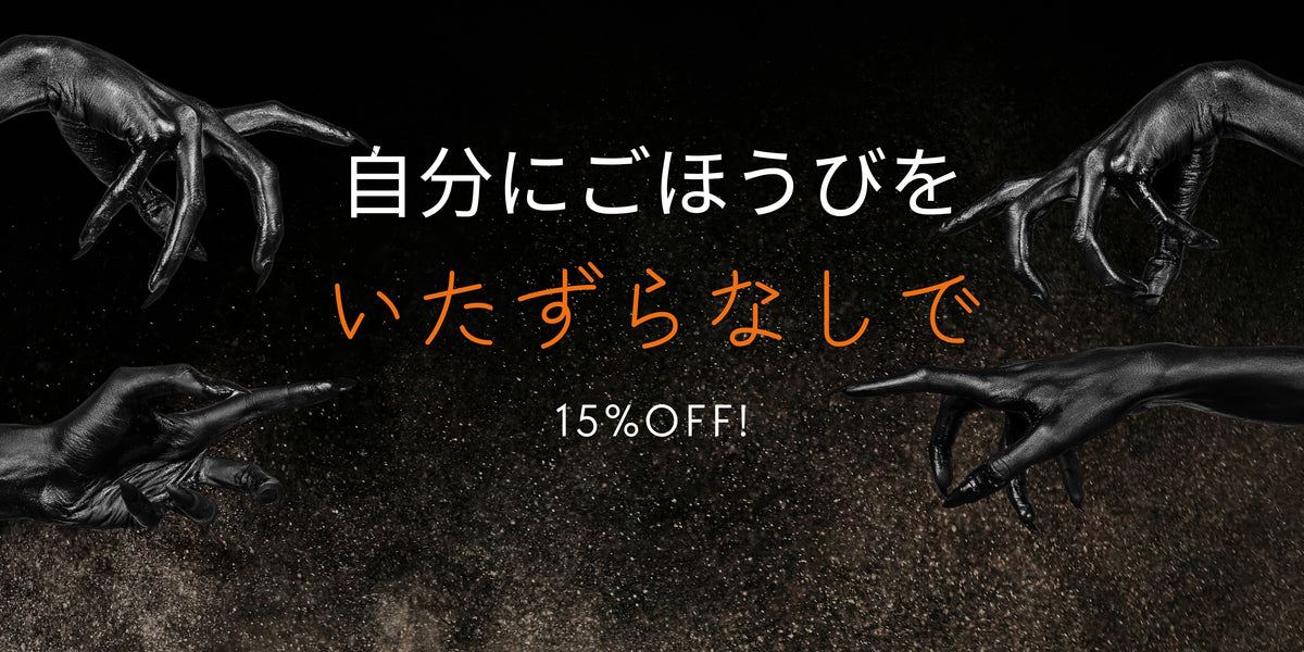 Fire Ponyのハロウィン：いたずらなしで、自分にごほうびを。15%オフ